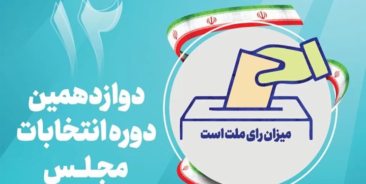 صلاحیت ۱۴ نفر از داوطلبان انتخابات در شیروان تایید شد